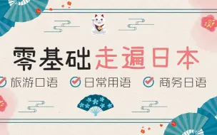 Descargar video: 日语学习如何入门？零基础日语入门的方法