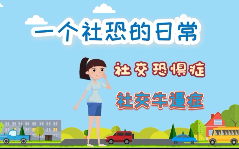 [图]【原创动画】一个社恐的日常！社交恐惧症还是社交牛逼症？