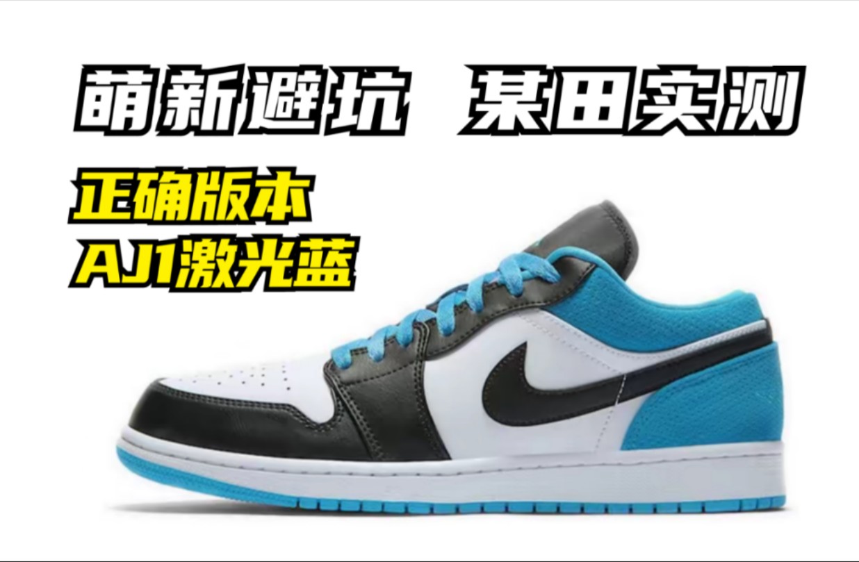 干货分享 正确版本 aj1低帮激光蓝 全细节测评 一招教你如何鉴别!