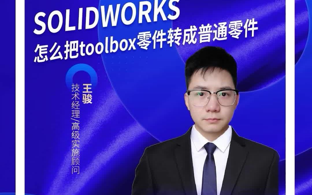 【5分钟学会SOLIDWORKS技巧】怎么把toolbox零件转成普通零件哔哩哔哩bilibili