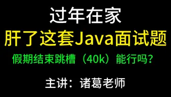 过年在家，肝了这套Java面试题，假期结束就跳槽（40k）能行吗？