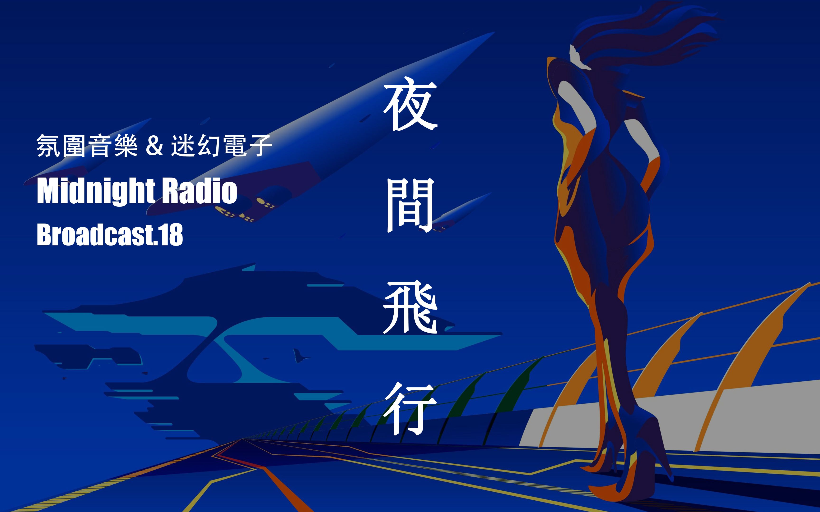 [图]夜 間 飛 行丨氛围音乐 & 迷幻电子丨Broadcast.18