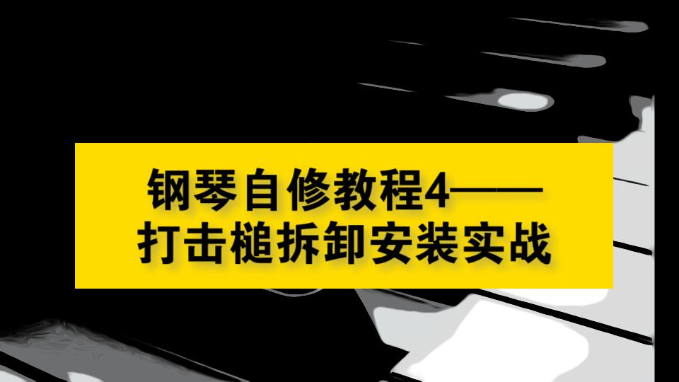 [图]钢琴维修指南4-- 打击槌拆装卸及安装讲解实战