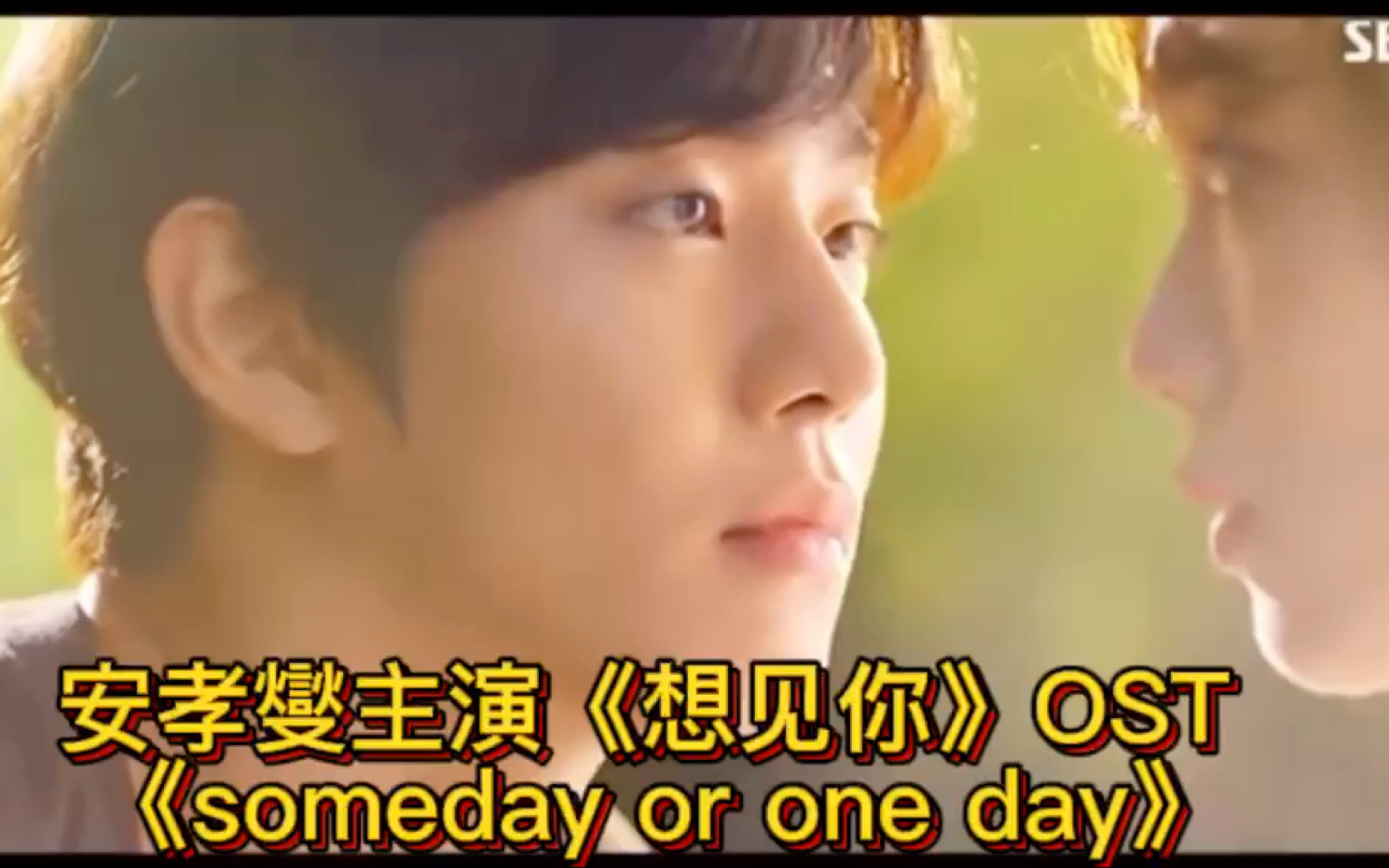 [图]安孝燮主演《想见你》OST《someday or one day》