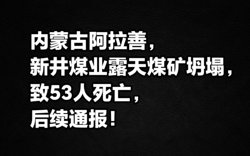 内蒙古阿拉善新井煤业露天煤矿坍塌致53人死亡,后续通报!哔哩哔哩bilibili