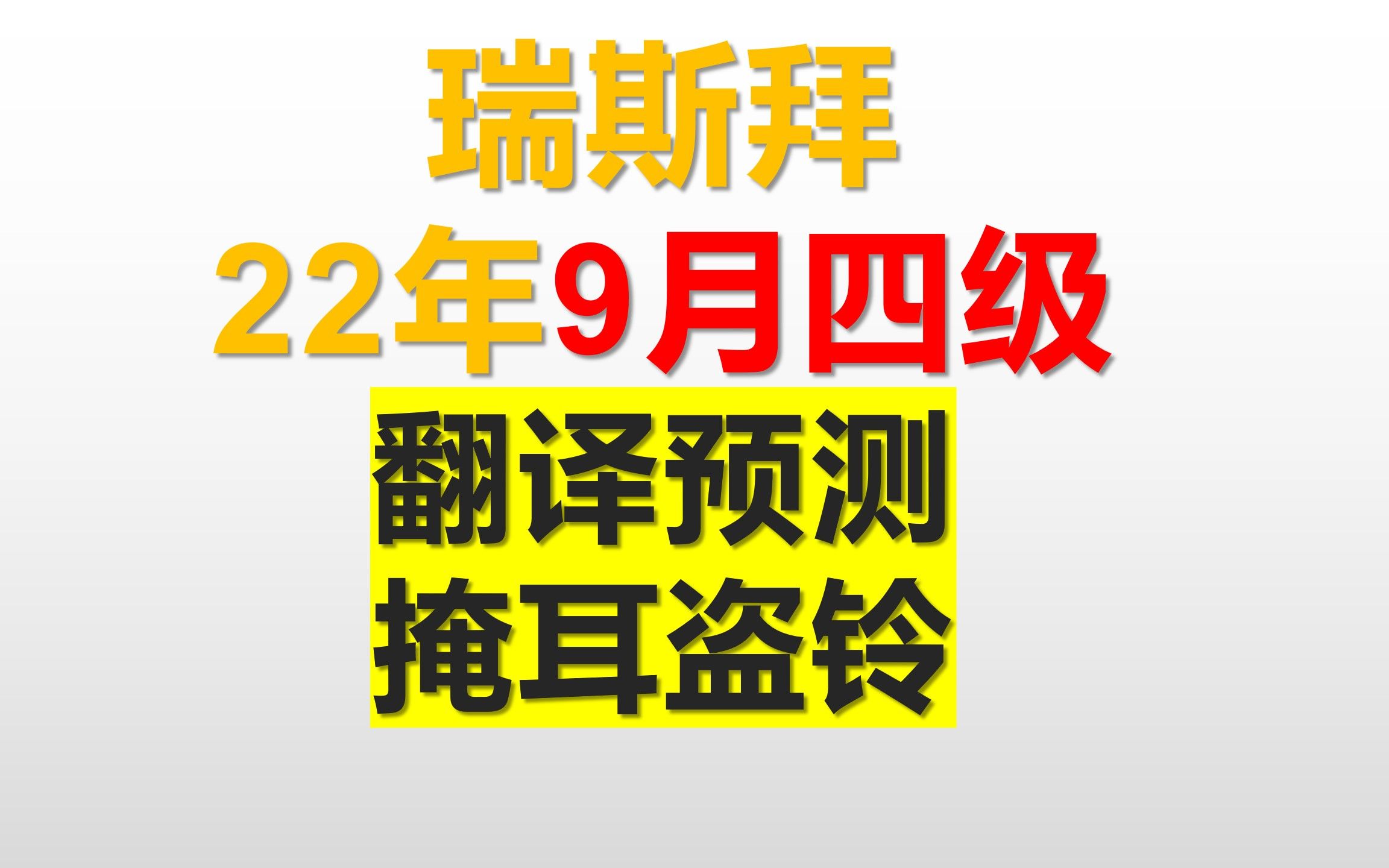 [图]9月四级翻译预测-掩耳盗铃