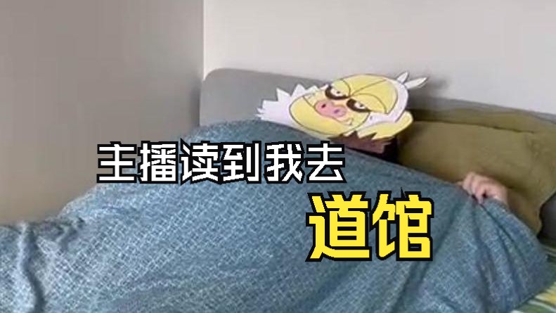 “主播读到我去道馆”哔哩哔哩bilibili