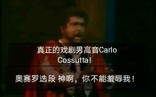 【隐藏的大师 戏剧男高音Carlo Cossutta】演唱奥赛罗选段Dio , mi potevi scagliar哔哩哔哩bilibili