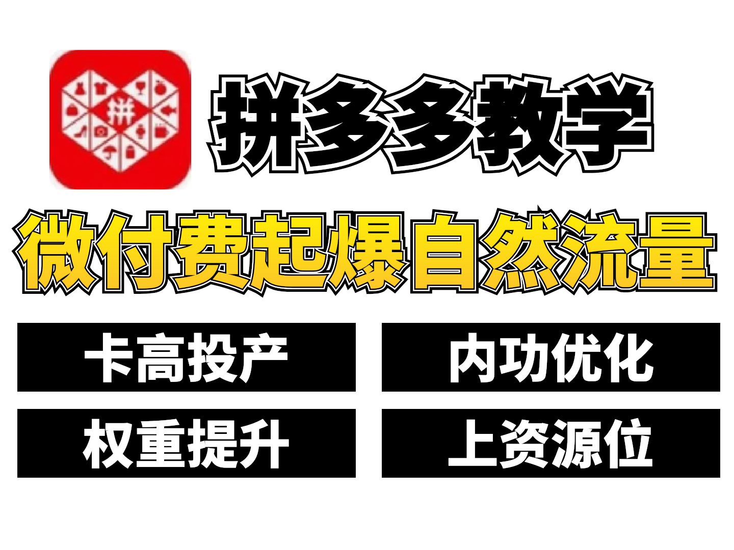 拼多多运营;教你如何利用微付费起爆店铺自然流量,内容包含卡高投产 内功优化 权重提升 链接上资源位!哔哩哔哩bilibili