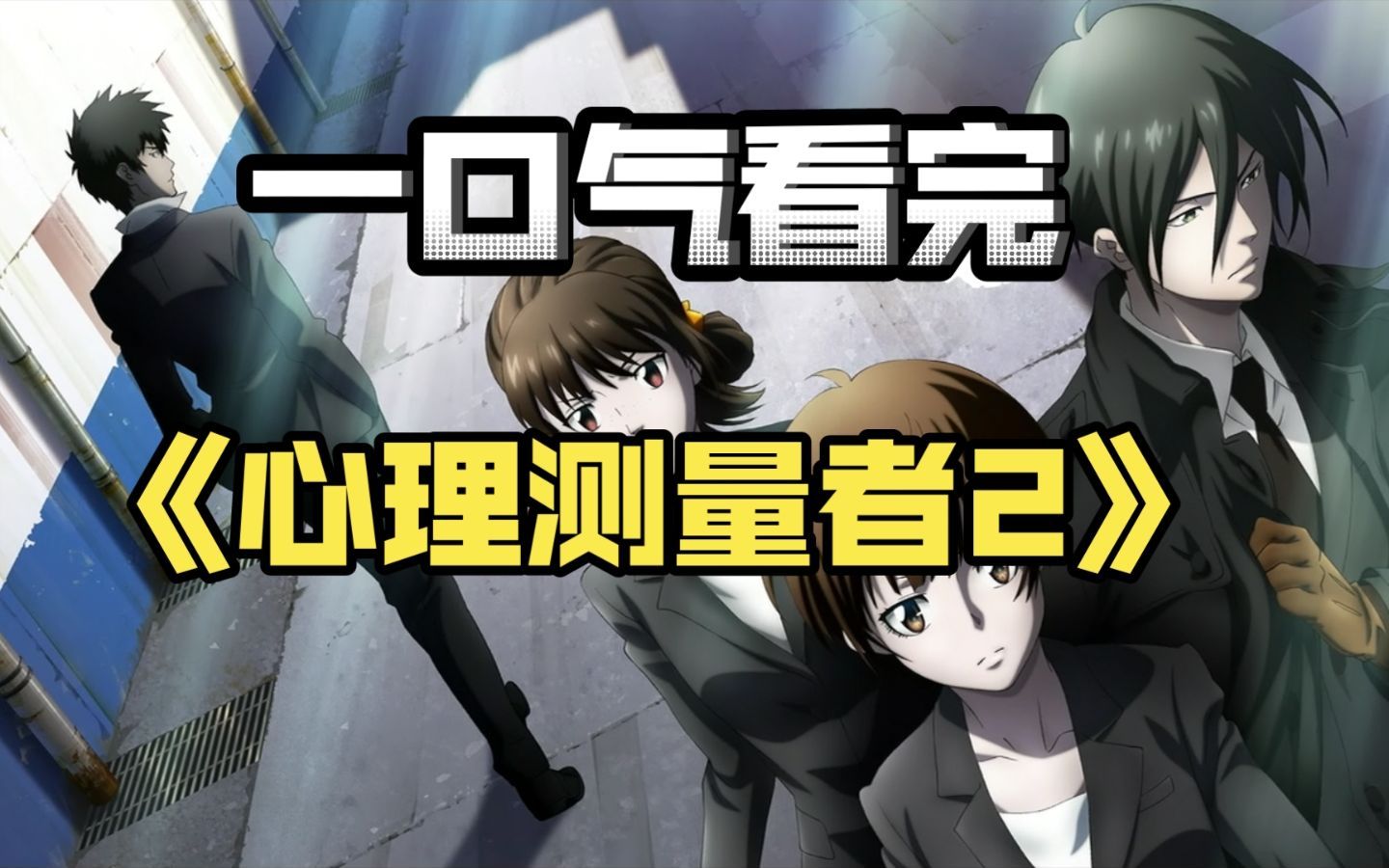 [图]再续神番还是狗尾续貂？UP带你看经典动画《PSYCHO-PASS》第二季！