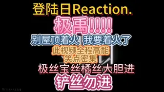 Download Video: 登录日reaction  拍的很猖狂，我也很猖狂，这应该是最炸裂的一期了……