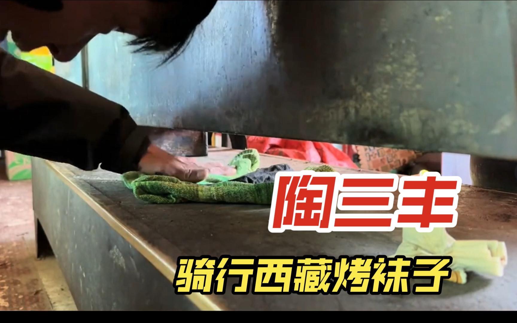 陶三丰骑行西藏牧区烤袜子,牧区老乡提供吃藏饺藏面不错呦