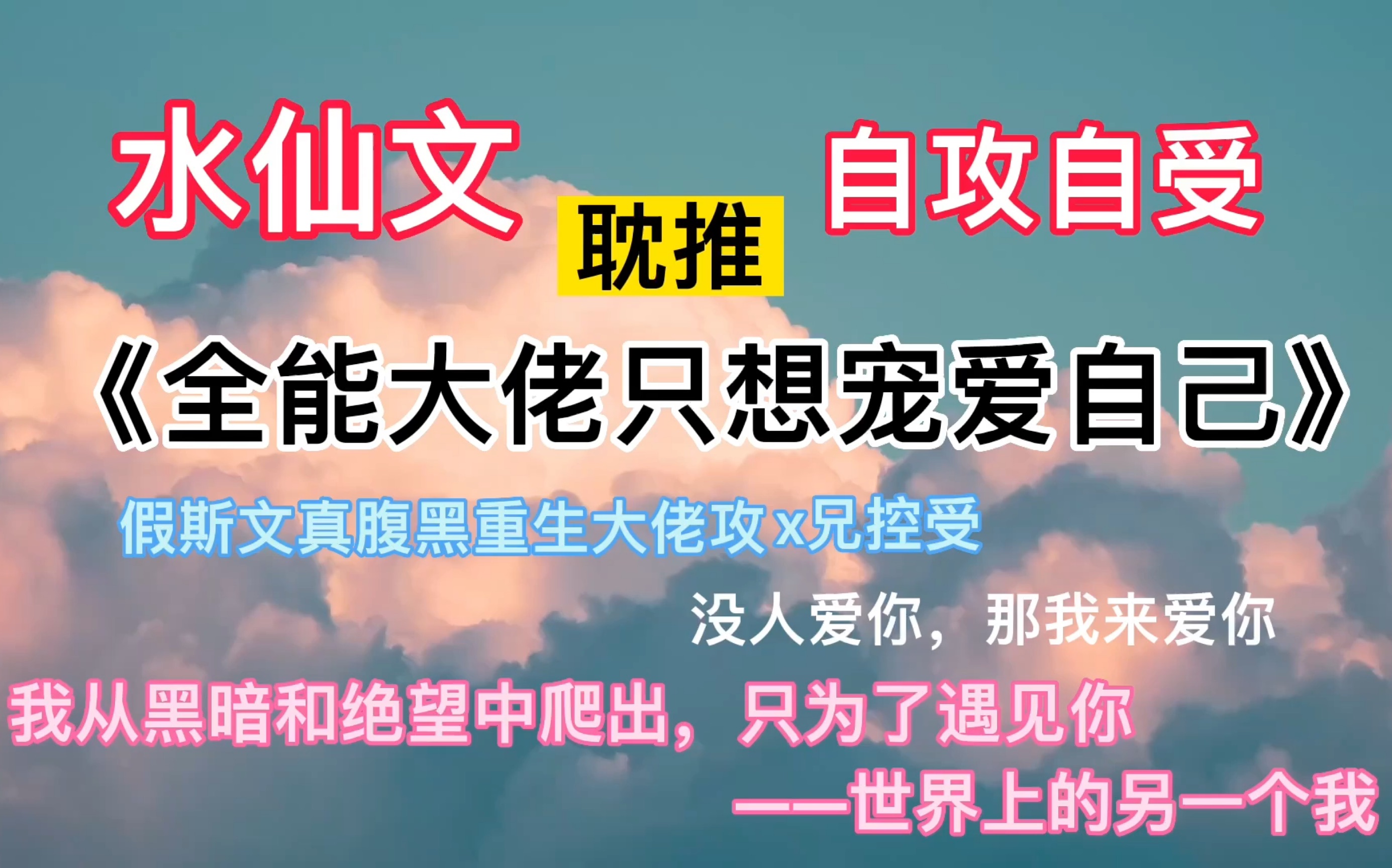 【耽推文】《全能大佬只想宠爱自己》水仙、自攻自受、穿越回去拯救小时候的自己哔哩哔哩bilibili