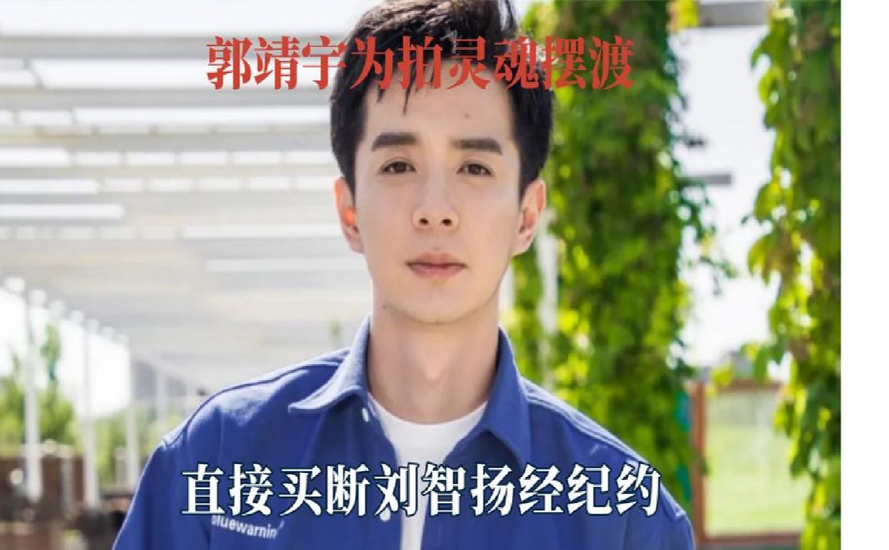 导演为拍灵魂摆渡,直接买断刘智扬经纪约,怪不得灵魂摆渡剧组穷哔哩哔哩bilibili