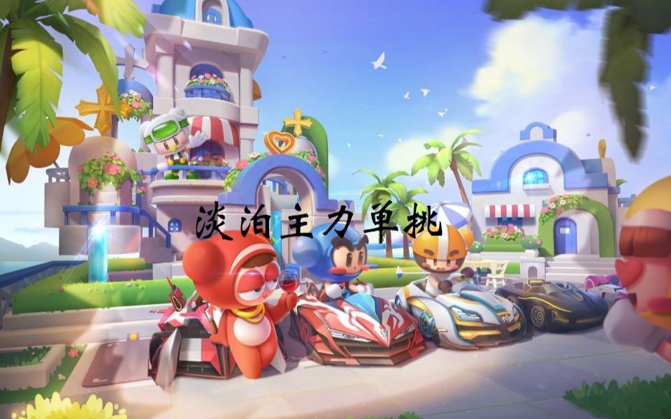 【跑跑卡丁车手游】淡泊车队主力单挑