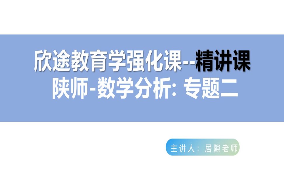 [图]22级教育学考研强化之陕师数学-数学分析：专题二-居隙老师