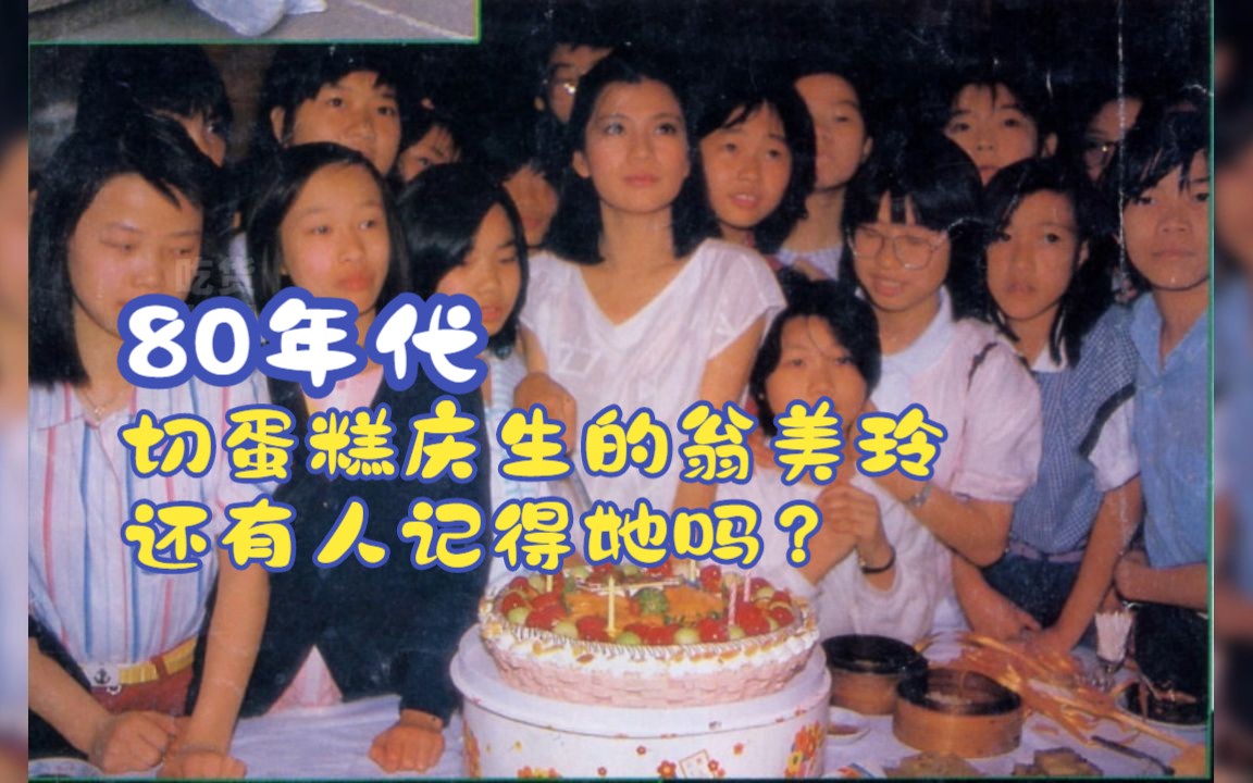 80年代的生日蛋糕有多朴素?看看切蛋糕庆生的翁美玲,还有人记得她吗?