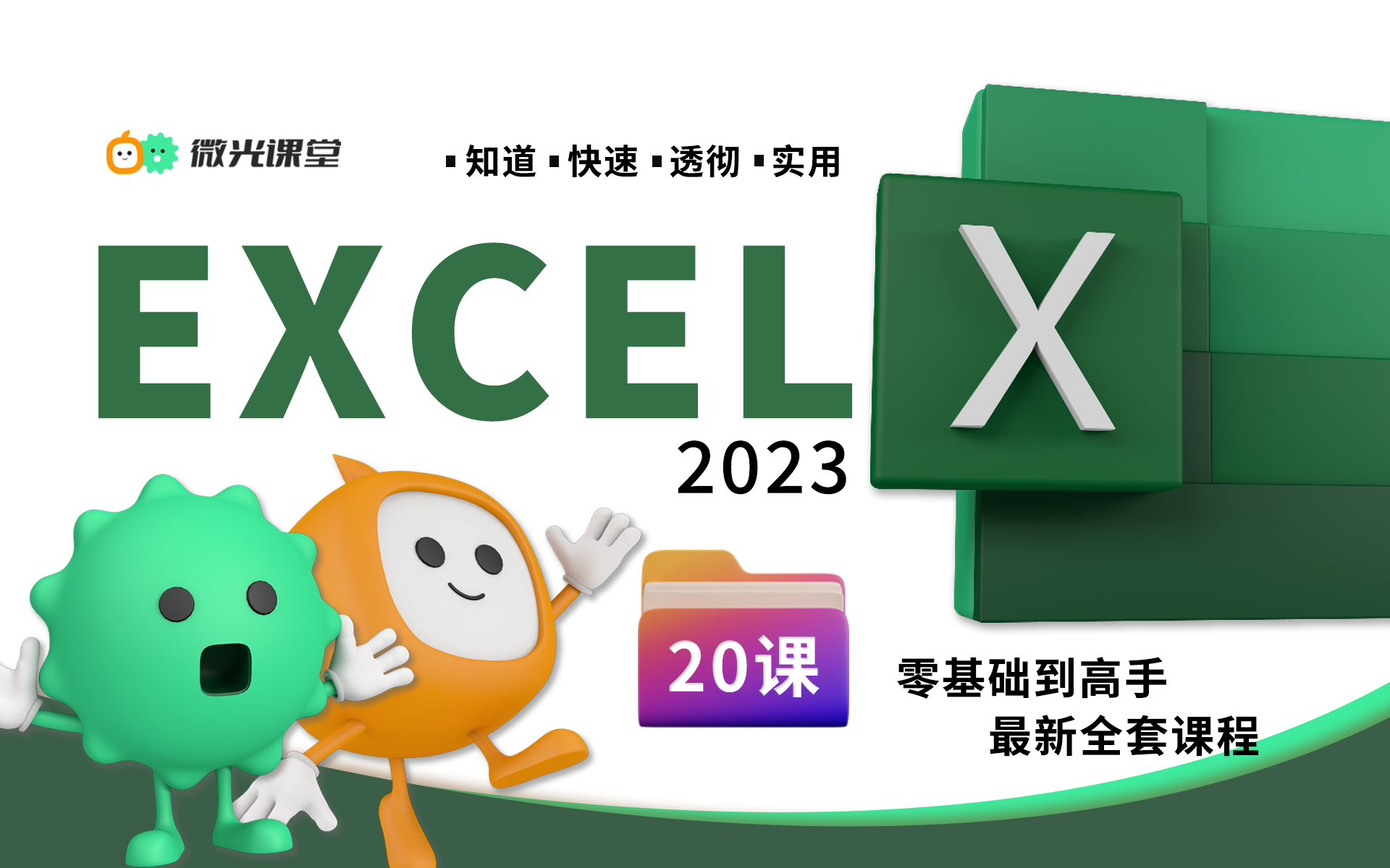 最好的电子表格软件Excel2021最新全套课程,微光课堂诚意开发哔哩哔哩bilibili