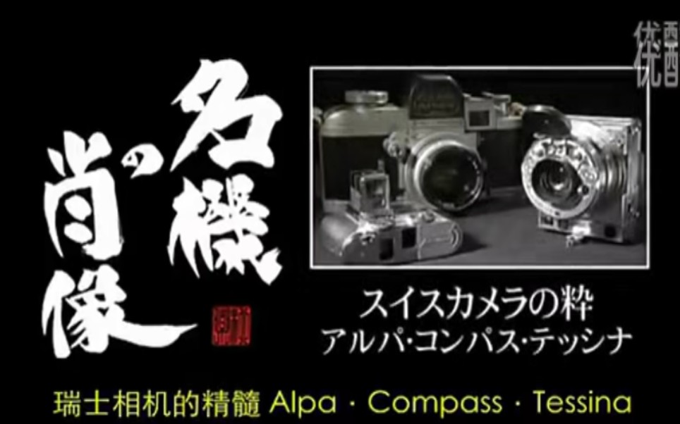 【名机的肖像】阿尔帕Alpa 积家Compass 天时娜Tessina微型相机哔哩哔哩bilibili