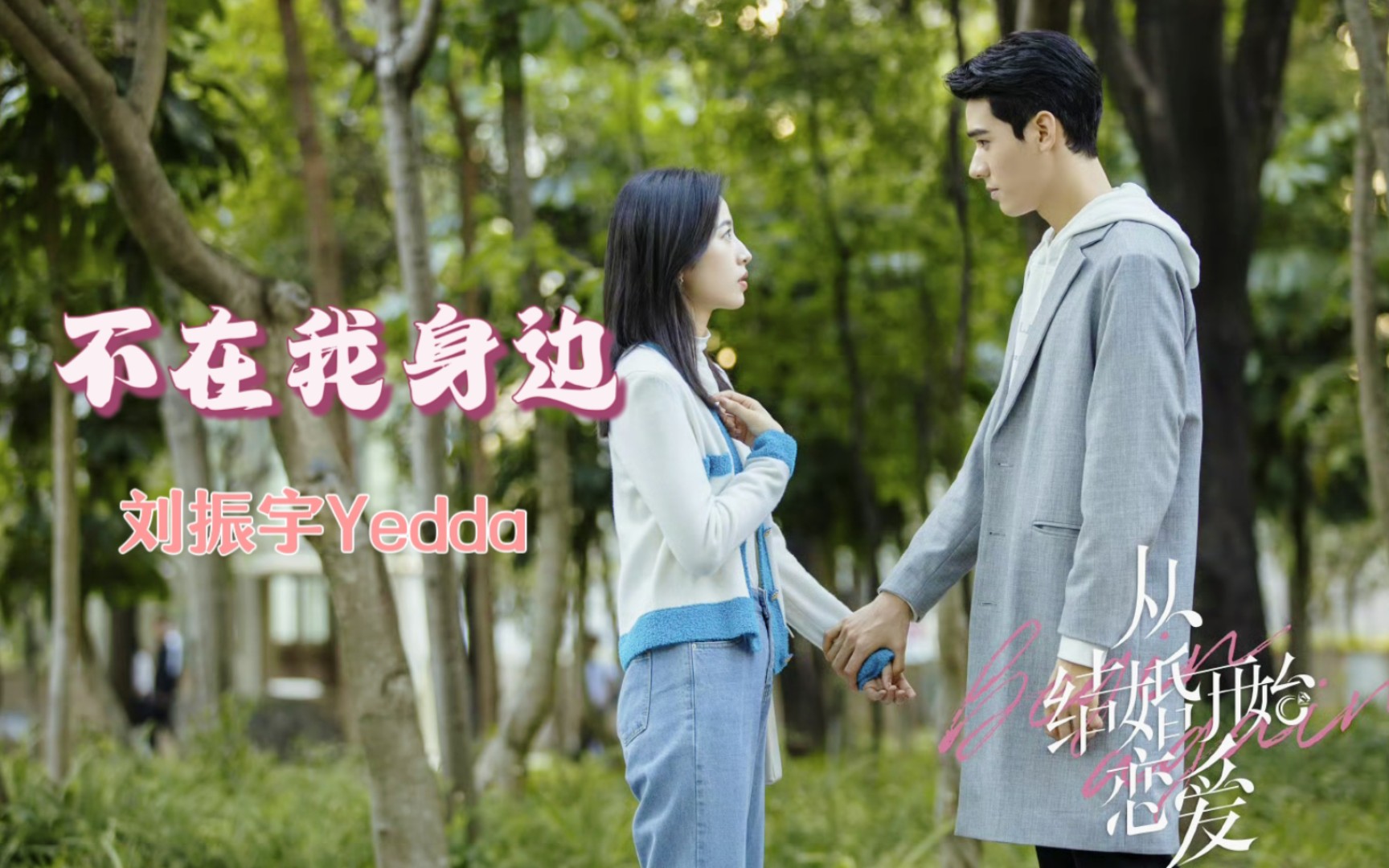 【OST】刘振宇Yedda《不在我身边》哔哩哔哩bilibili