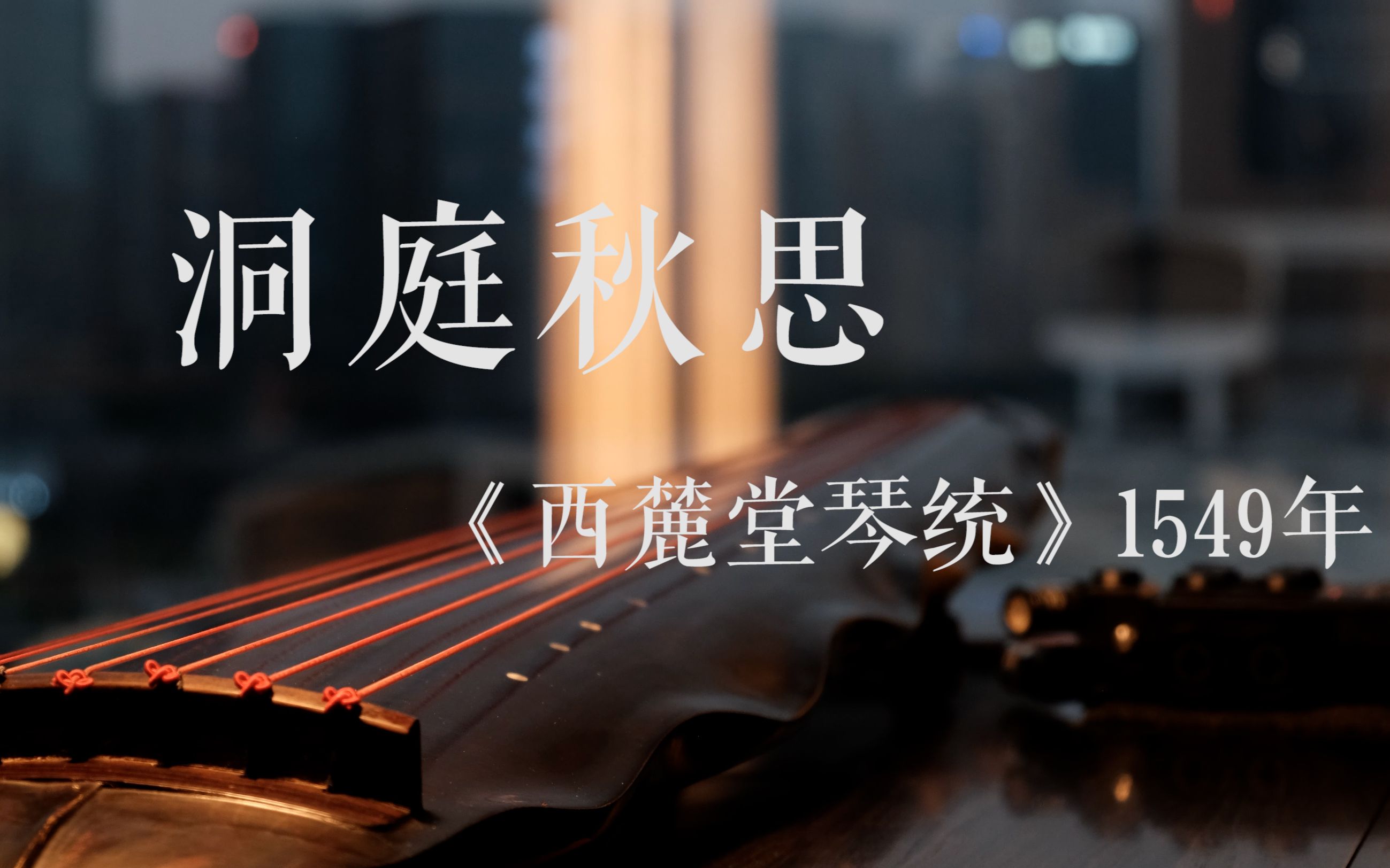 [图]《洞庭秋思》但是第一版 →《西麓堂琴统》 / 都市夜幕下的明朝古曲！