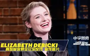 Tải video: 【中字】Elizabeth Debicki谈论与Mick Jagger初次见面｜赛金花秀