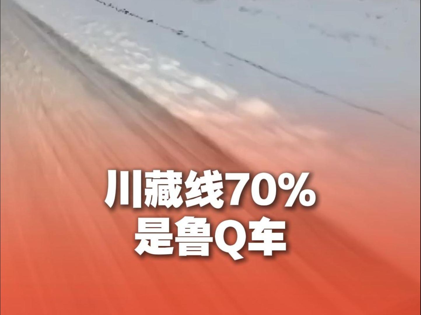 川藏线70%跑的居然都是山东临沂鲁Q车,论硬核还得是临沂司机哔哩哔哩bilibili