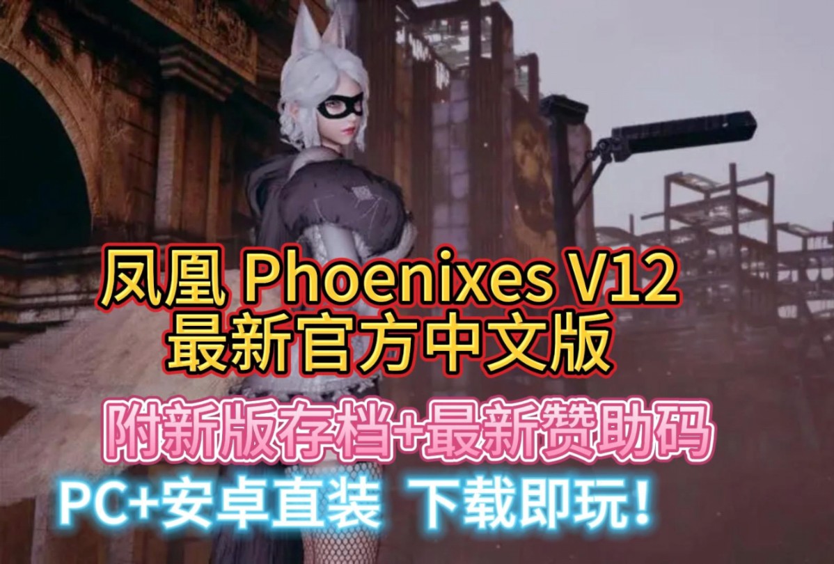 凤凰 Phoenixes V12 最新官方中文版+赞助码 +新版存档和攻略教程【安卓+PC双端】下载即玩!神作更新!哔哩哔哩bilibili