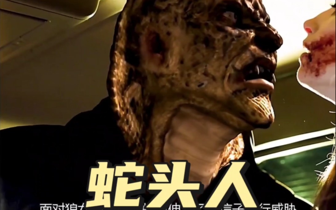 这蛇人有点恐怖