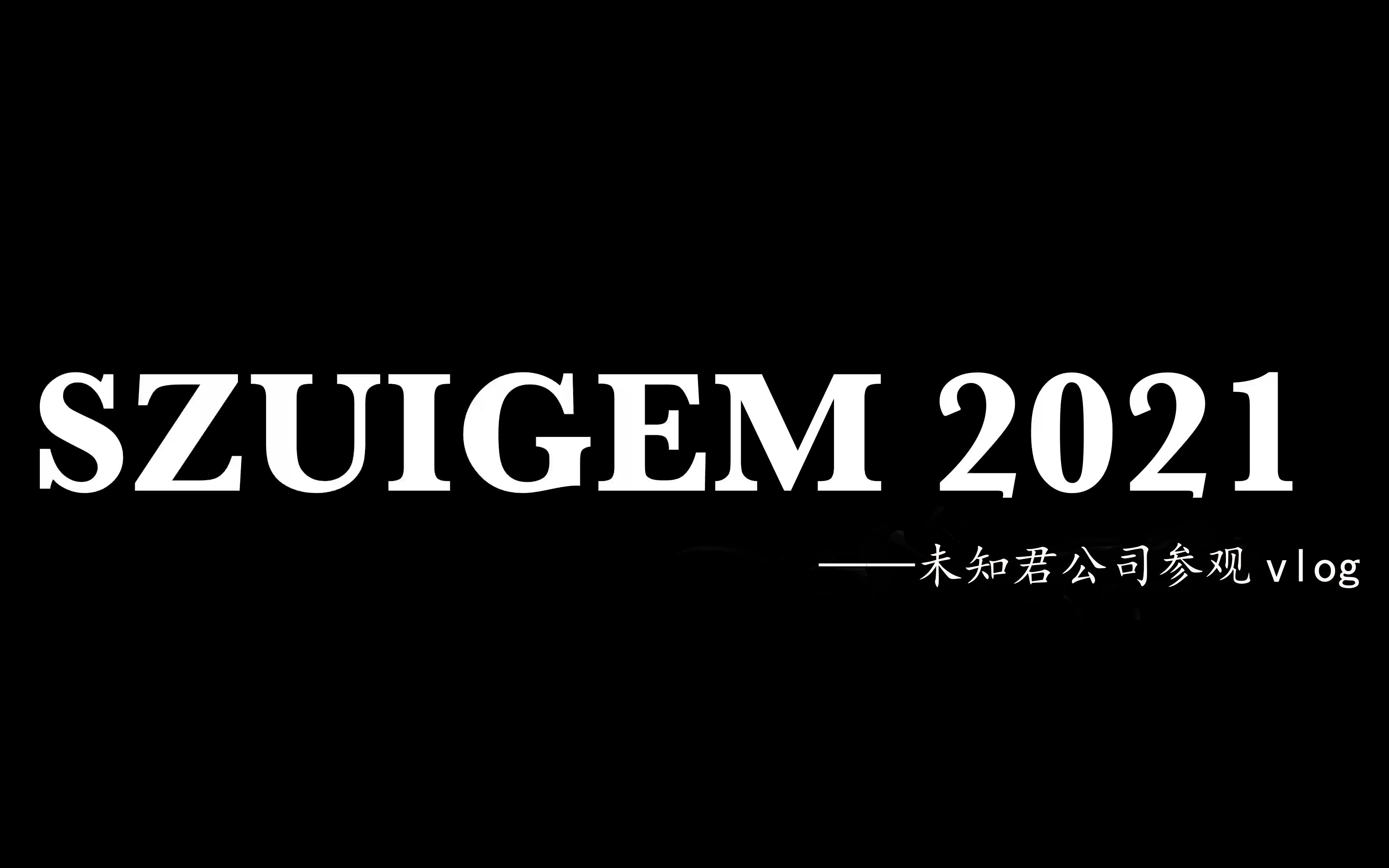 2021SZUiGEM——未知君HumanPractice Vlog哔哩哔哩bilibili