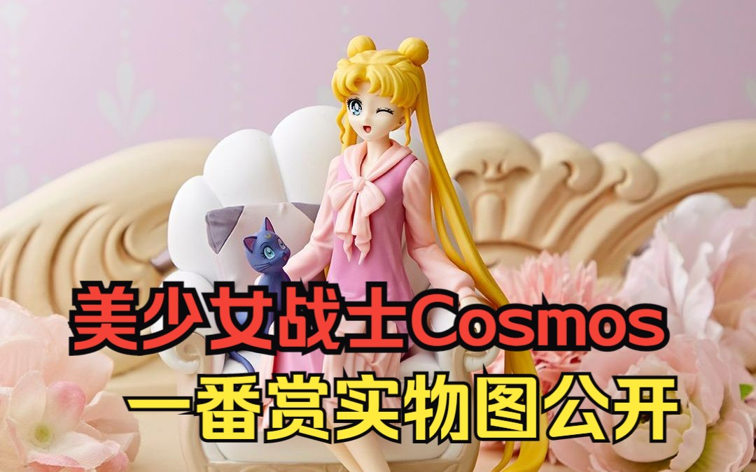 【美少女战士Cosmos~古典风尚~】一番赏实物图来啦!哔哩哔哩bilibili