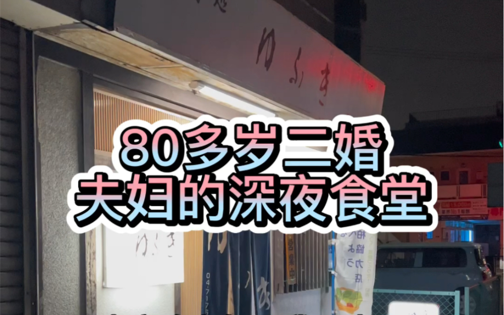 80多岁的老夫妻,开了三十多年的深夜食堂,三十年前竟然在广州开了五年日料哔哩哔哩bilibili