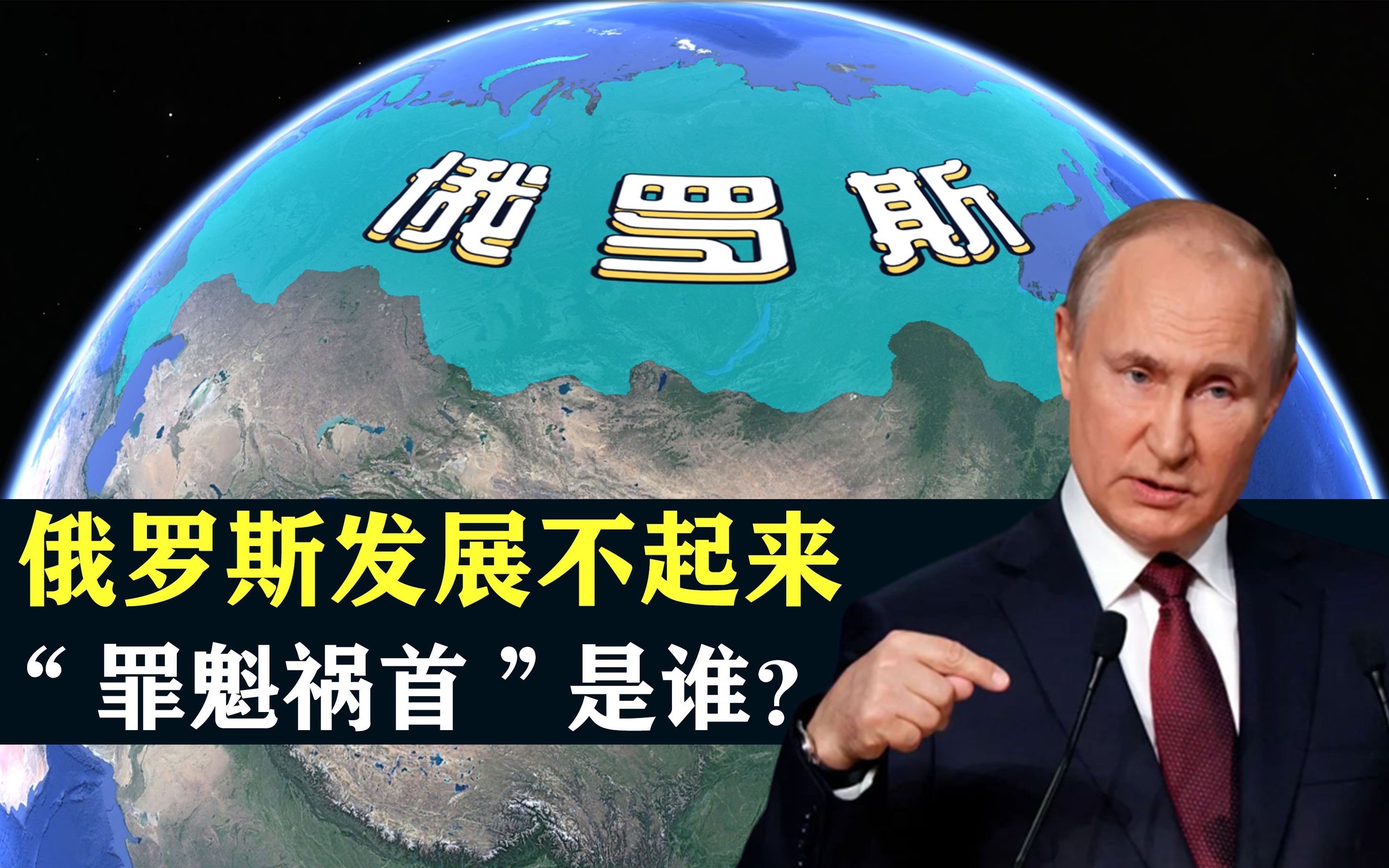 俄罗斯幅员辽阔人才济济,为何发展不起来?“罪魁祸首”是谁?哔哩哔哩bilibili