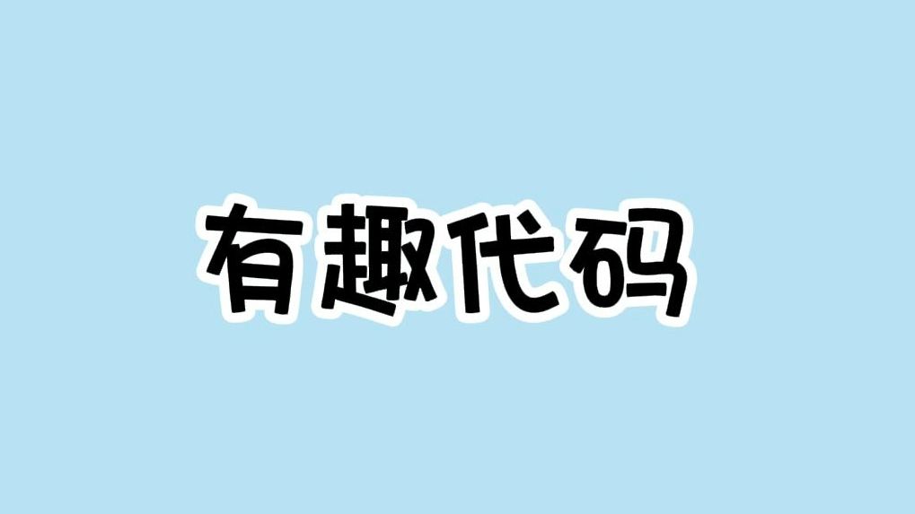 两个绝对让你停不下来的游戏代码哔哩哔哩bilibili