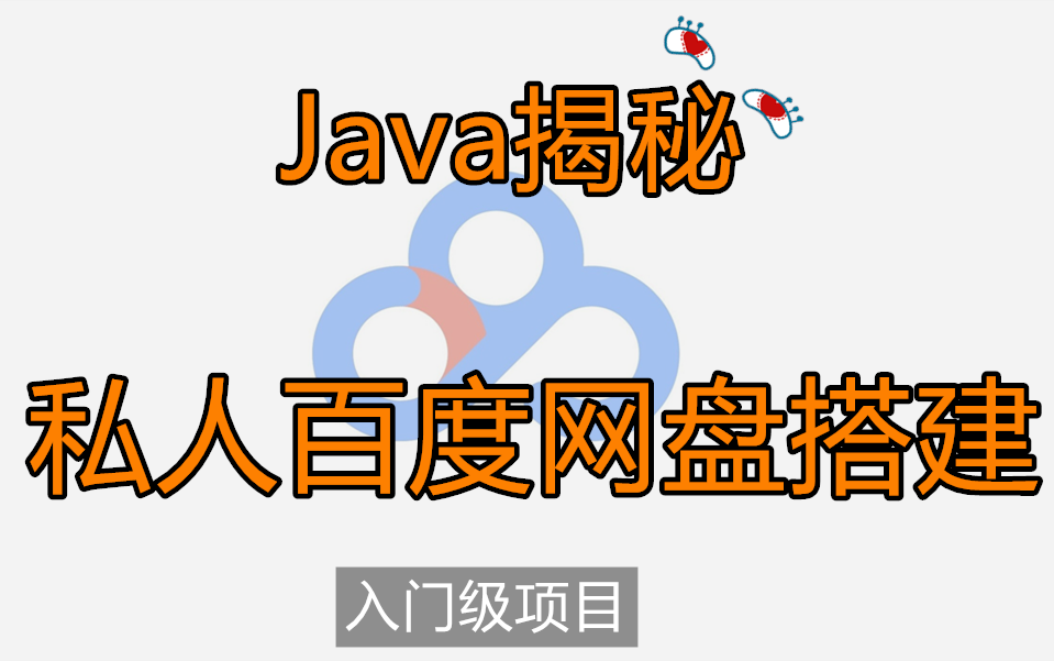 自己用Java做的私人网盘跟百度网盘的区别在哪里?哔哩哔哩bilibili