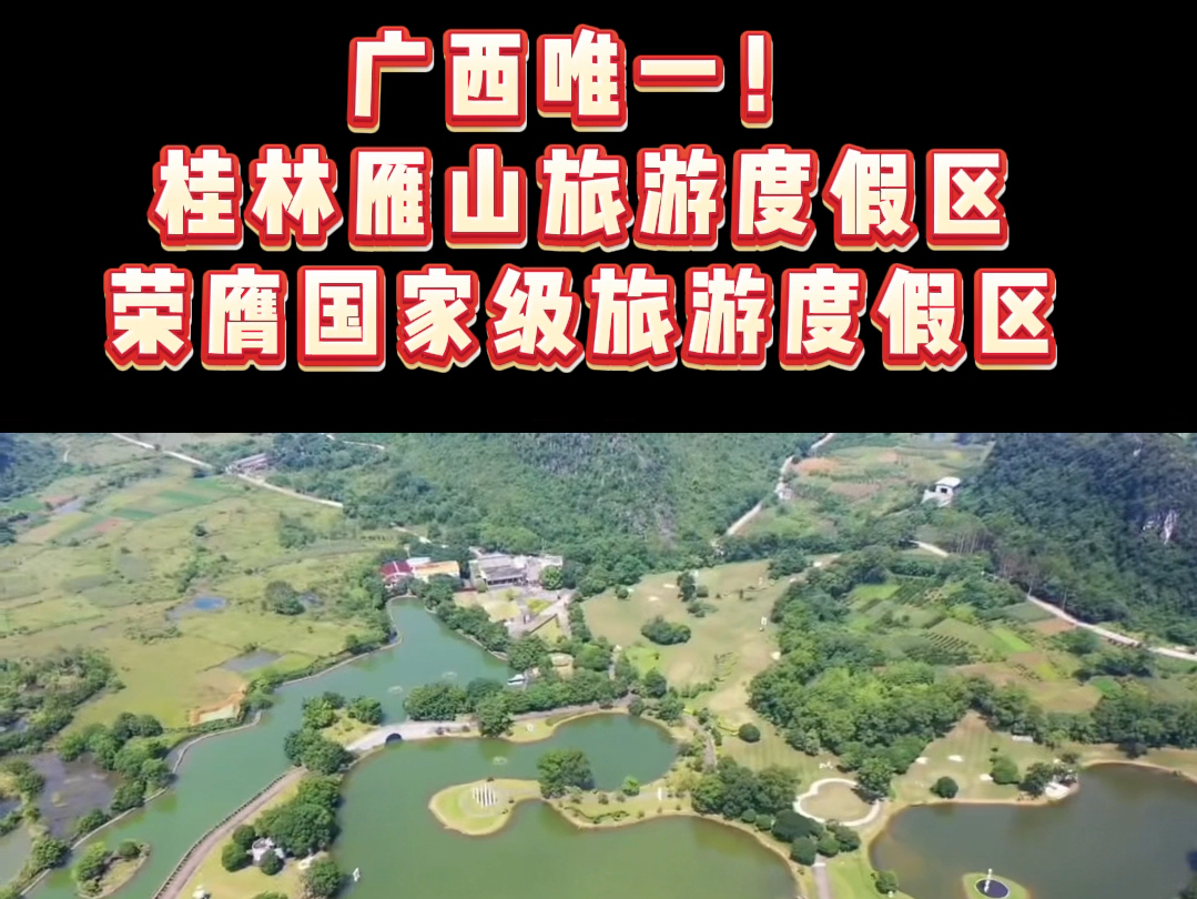 桂林雁山旅游度假区荣膺国家级旅游度假区