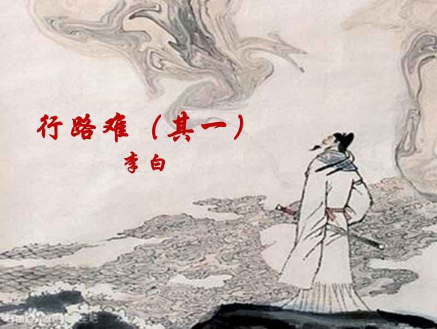 行路难其一唐李白长风破浪会有时直挂云帆济沧海