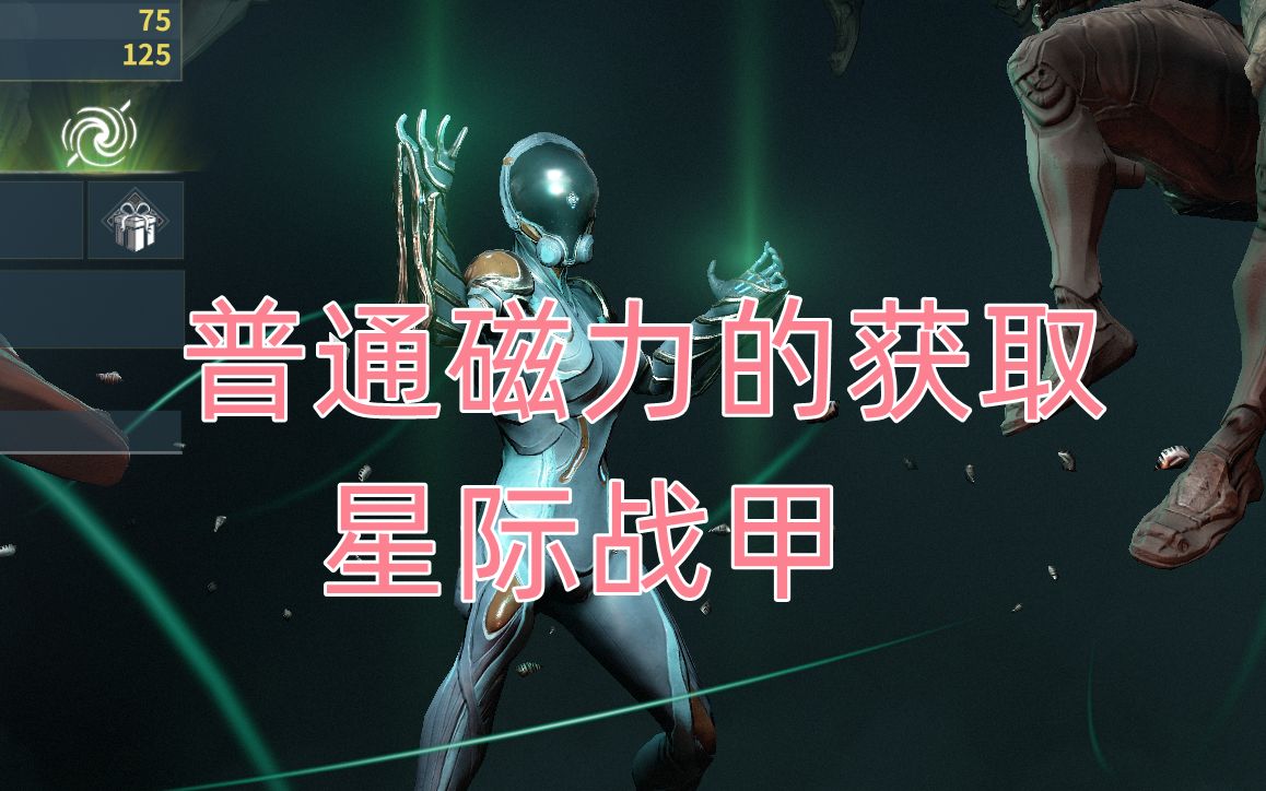 活动作品磁力星际战甲普通甲磁力的获取军士长