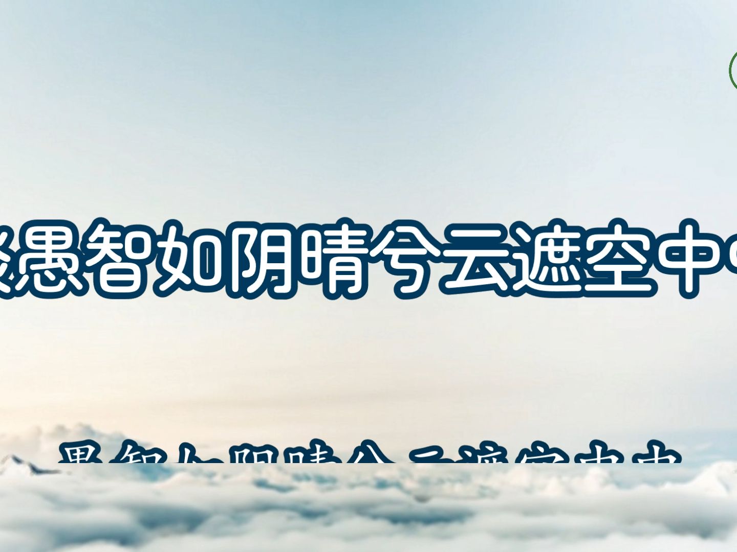 《山林子谈自然道德中中禅系列组诗》103【谈愚智如阴晴兮云遮空中中】鹤清工作室哔哩哔哩bilibili