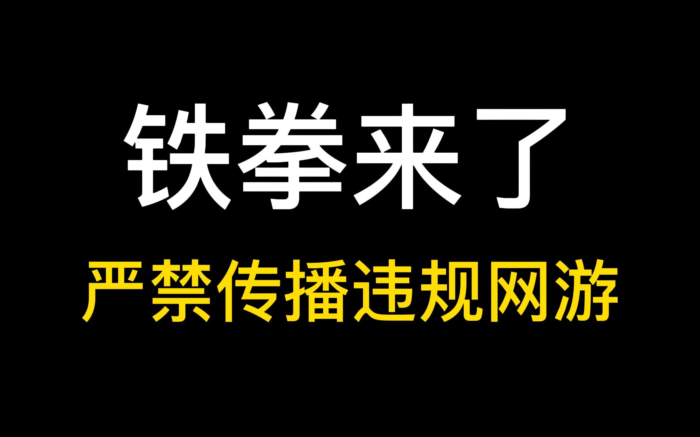 铁拳来了!严禁网络视听平台传播违规网游!【大量游戏将消失?游戏UP主或将下岗再就业?】单机游戏热门视频