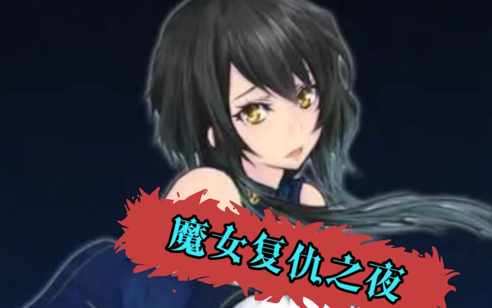 【史诗巨作act推荐/全动态】 魔女复仇之夜 v1.