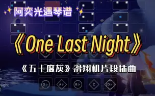 Download Video: 【阿奕光遇琴谱】神仙音乐《One Last Night》五十度灰 插曲“滑翔机和直升机永远让人心动.”（难度高/三四指）客单展示