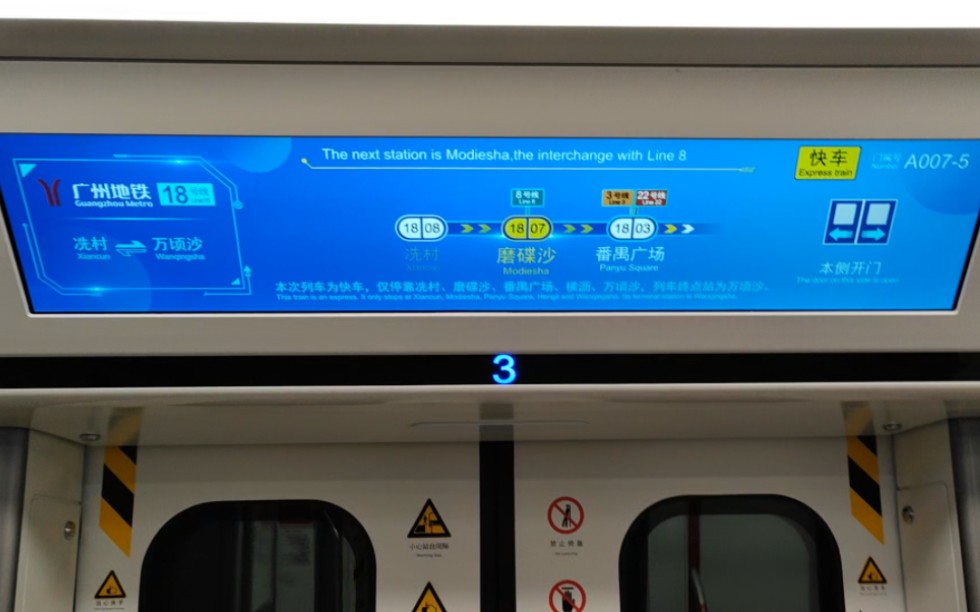 [图]【广东城际】广州地铁18号线快车增加停靠磨碟沙站第一天运转首发记录，冼村站-磨碟沙站区间运行与报站