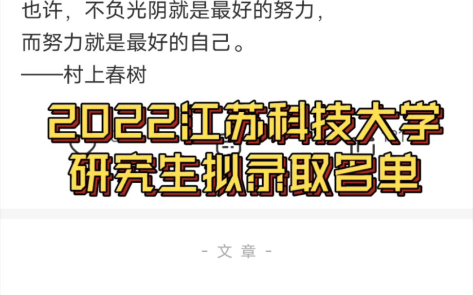 2022江苏科技大学硕士研究生拟录取名单哔哩哔哩bilibili