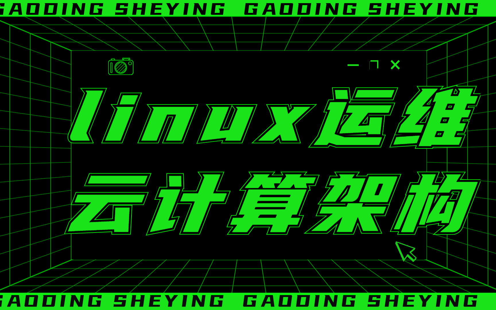 linux/运维/云计算架构师 入门教程哔哩哔哩bilibili