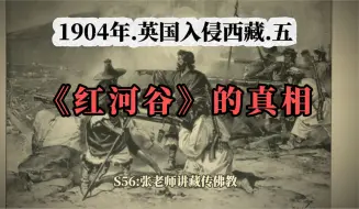 Download Video: 《红河谷》的真相；1904年英国入侵西藏.五，十三世达赖喇嘛跌宕起伏的一生，S56：张老师讲藏传佛教