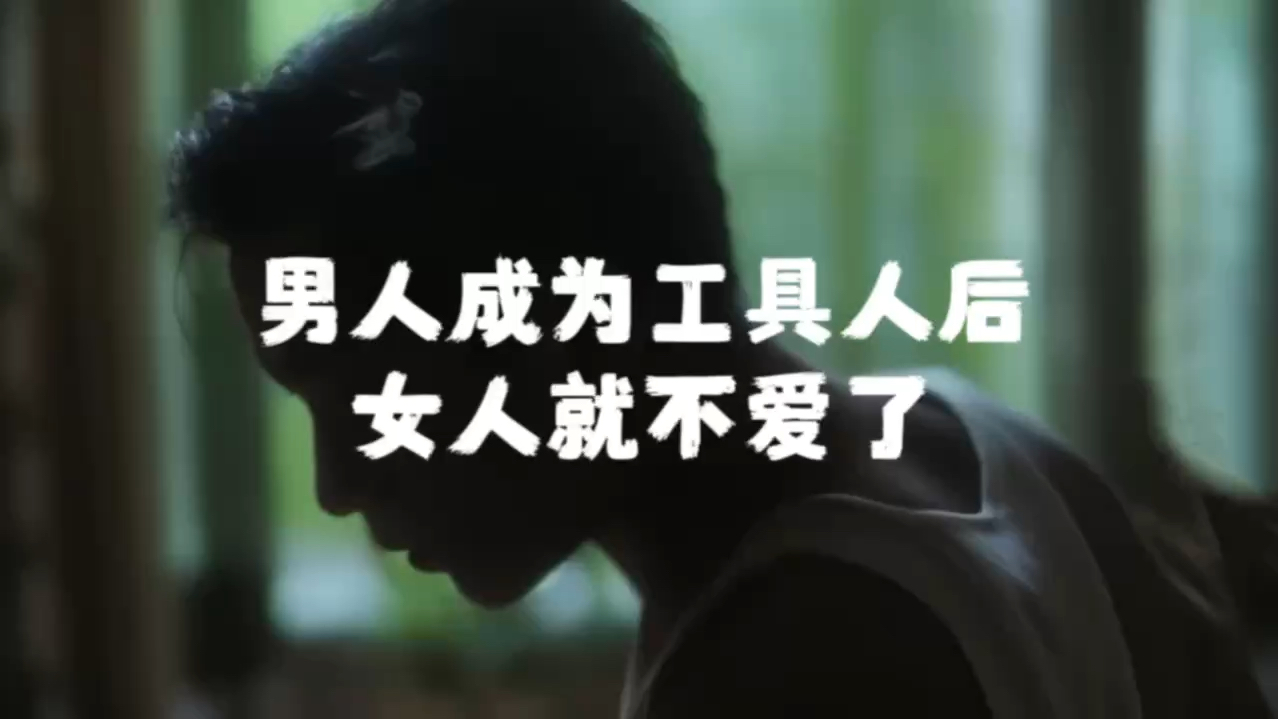 男人成为工具人女人就不爱了