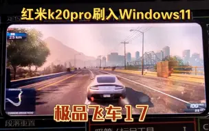 Download Video: 红米k20pro骁龙855刷入Windows11系统运行极品飞车17