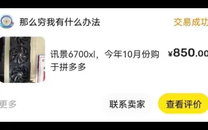 850的6700XL真的很香