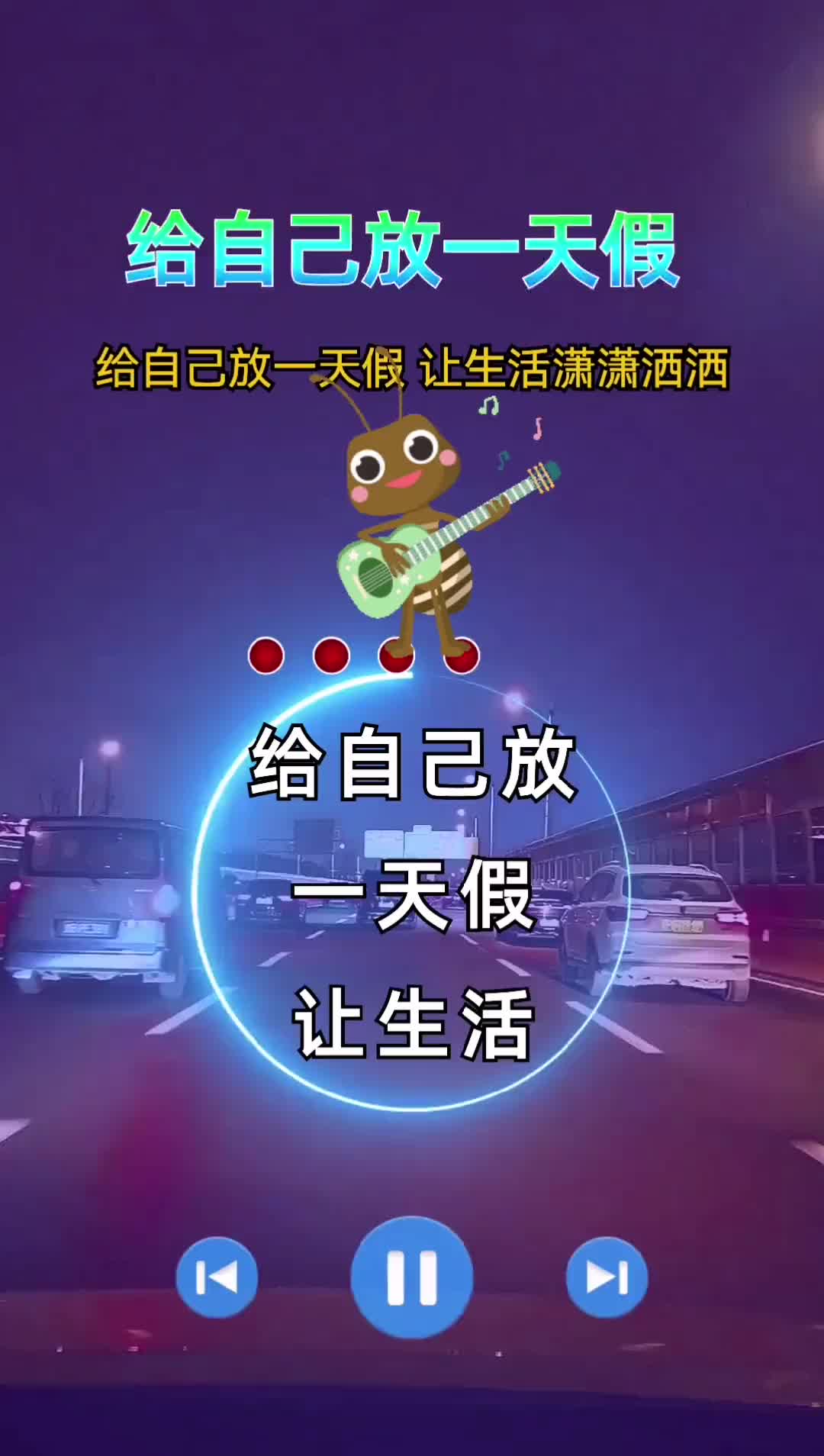 给自己放一天假让生活潇潇洒洒给自己放一天假从此不再让自己心乱